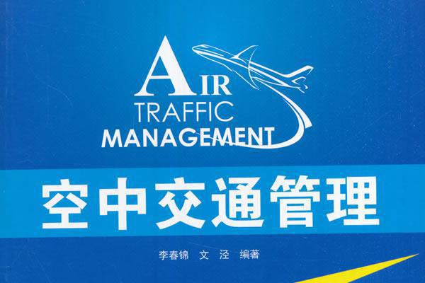 空中交通管理