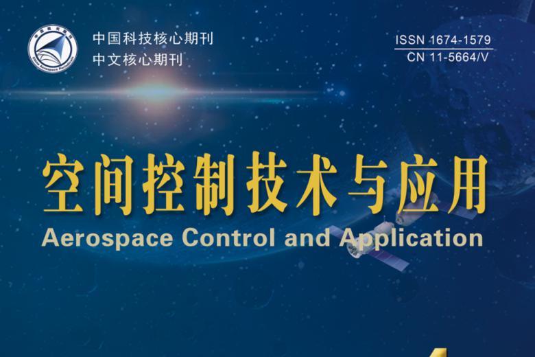 空间控制技术与应用