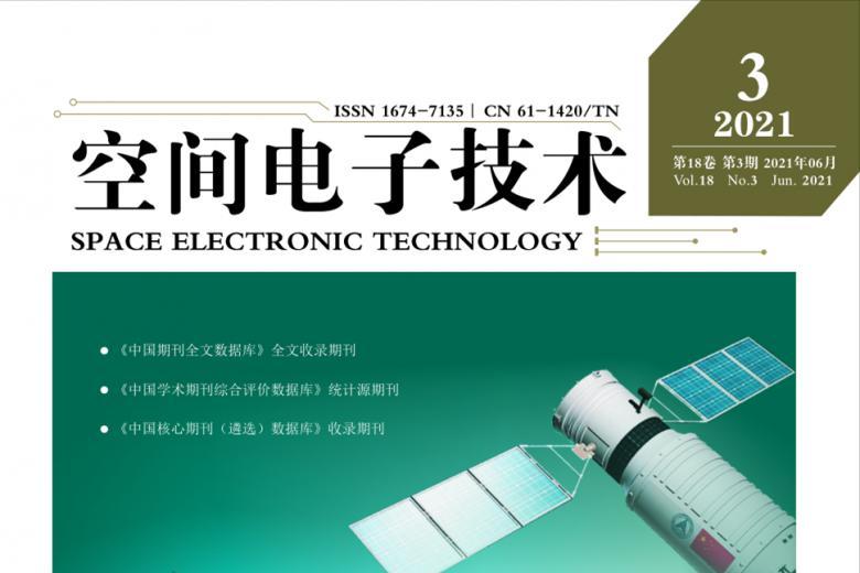 空间电子技术