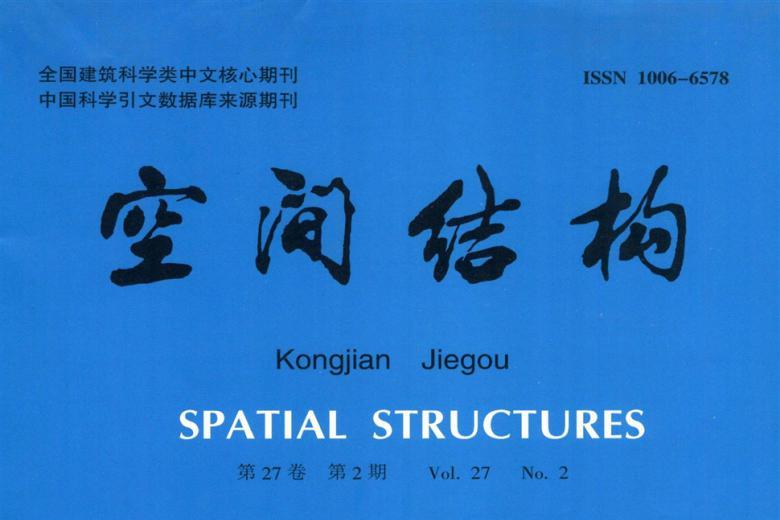 空间结构