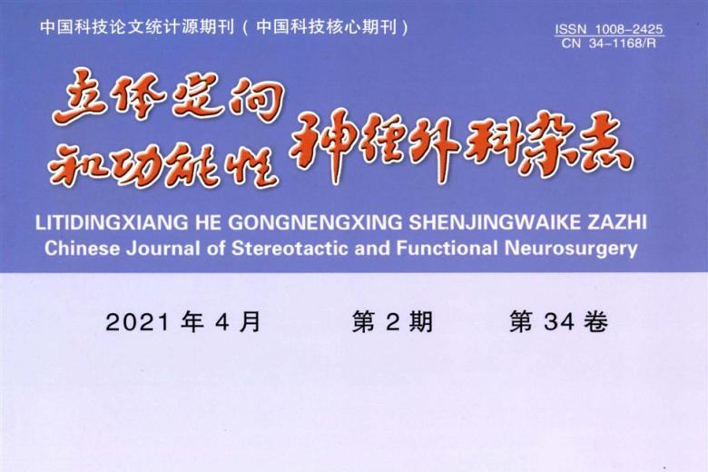 立体定向和功能性神经外科