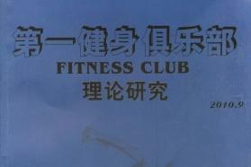 第一健身俱乐部