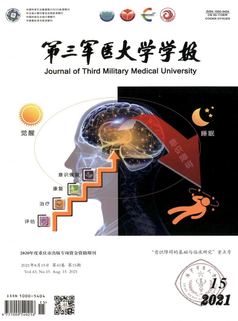 第三军医大学学报杂志封面