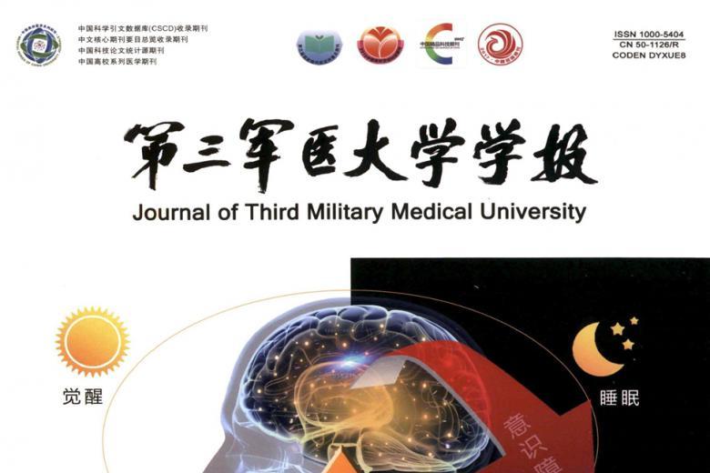 第三军医大学学报