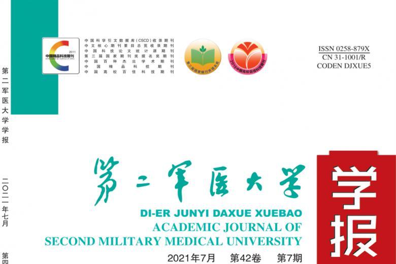 第二军医大学学报