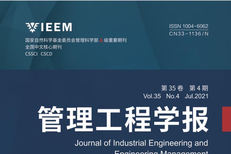 管理工程学报