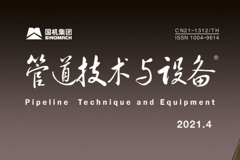 管道技术与设备