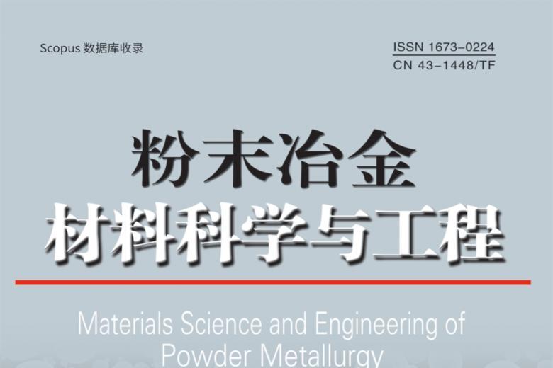 粉末冶金材料科学与工程
