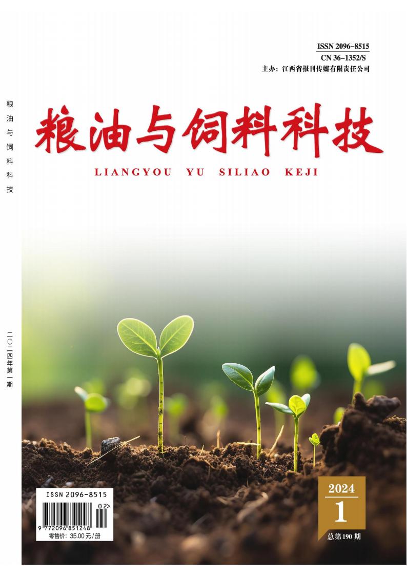 粮油与饲料科技杂志封面