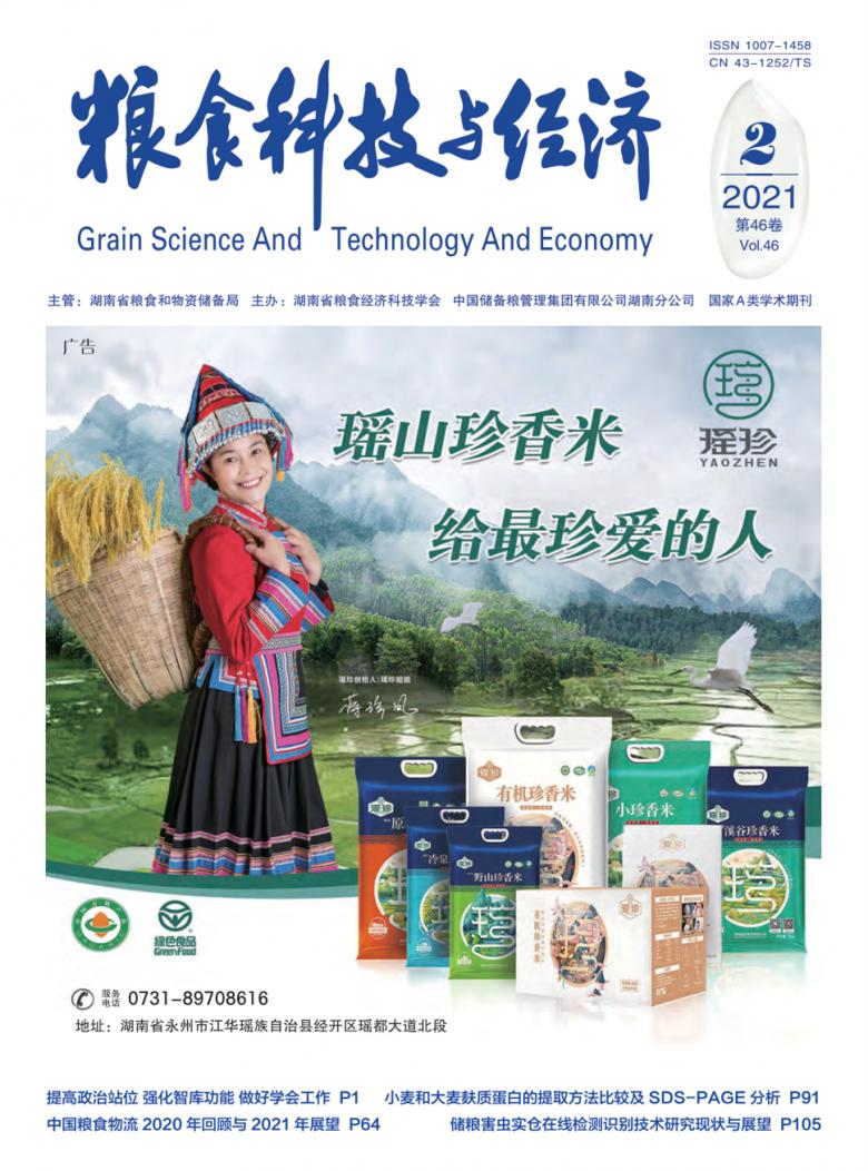 粮食科技与经济杂志封面