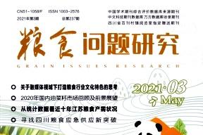 粮食问题研究
