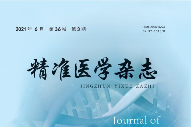 精准医学