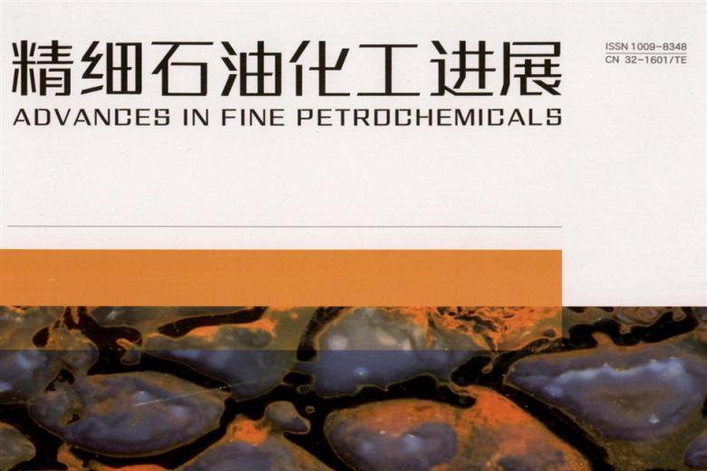 精细石油化工进展