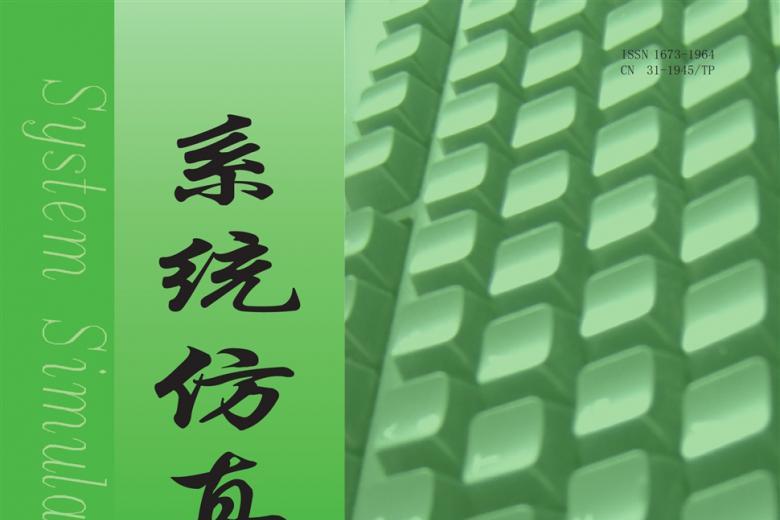 系统仿真技术