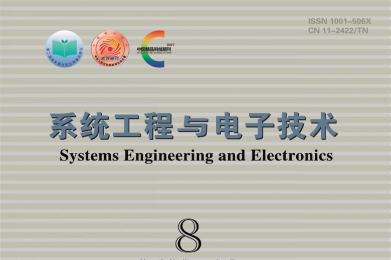 系统工程与电子技术