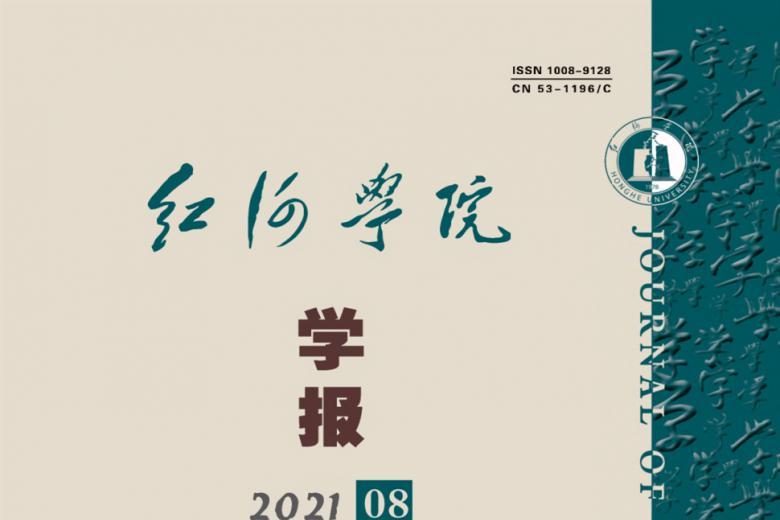 红河学院学报