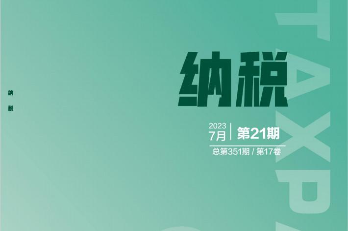 纳税
