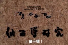 纳西学研究