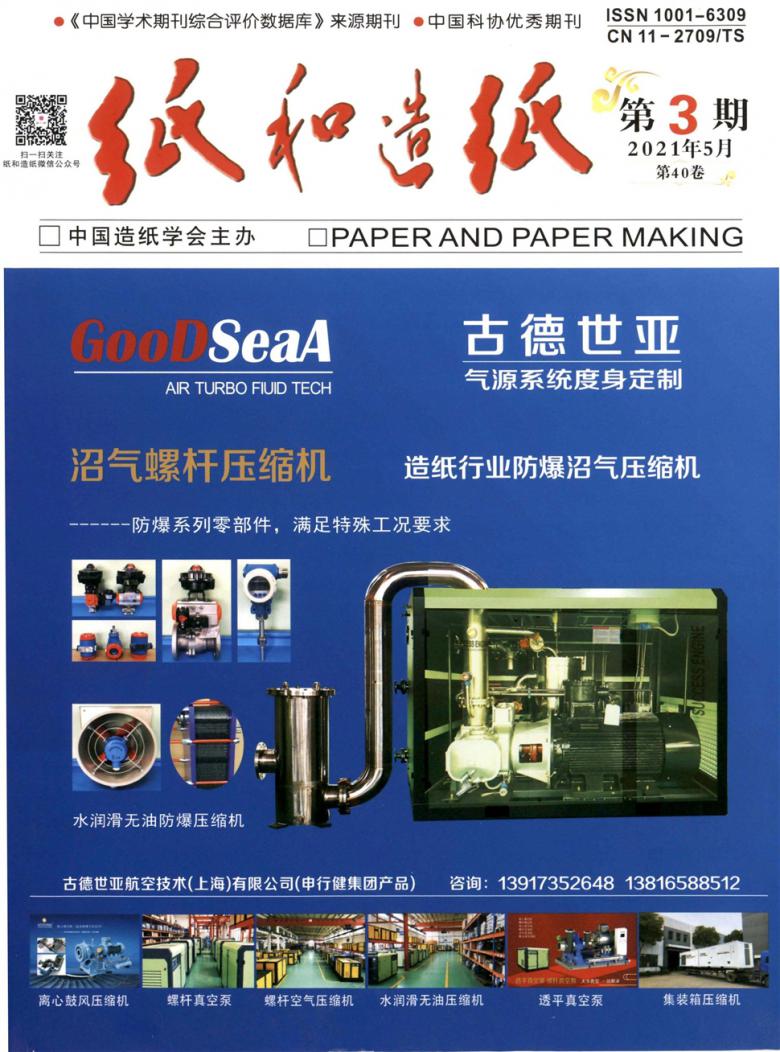 纸和造纸杂志封面
