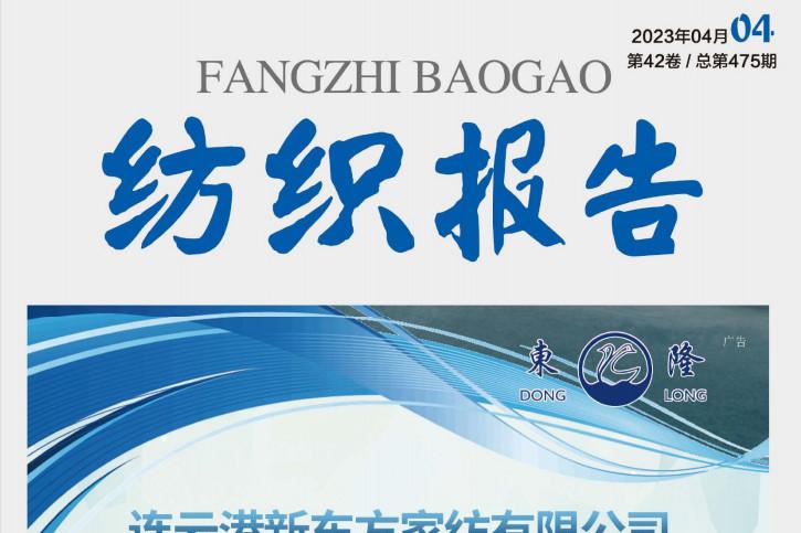 纺织报告