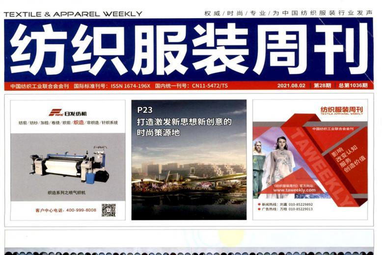 纺织服装周刊