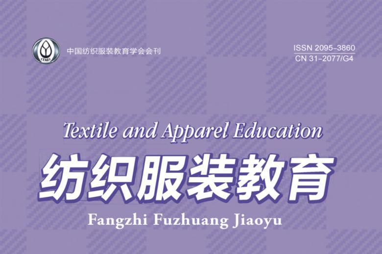 纺织服装教育