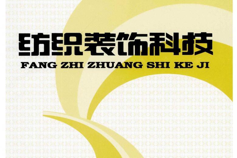 纺织装饰科技