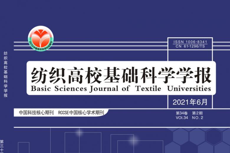 纺织高校基础科学学报