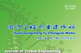 组织工程与重建外科