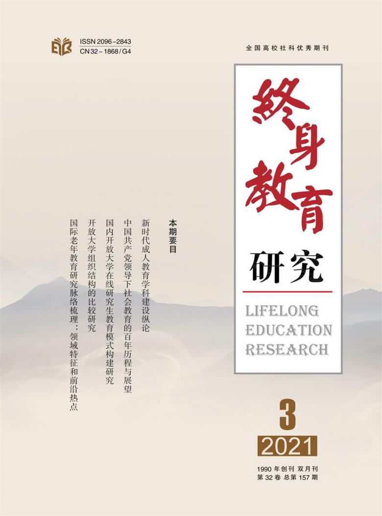 终身教育研究杂志封面