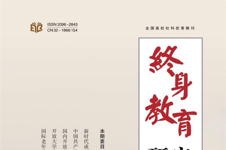 终身教育研究
