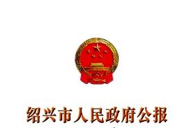 绍兴市人民政府公报