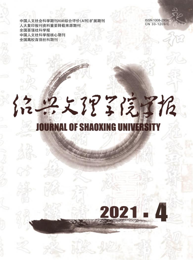 绍兴文理学院学报杂志封面