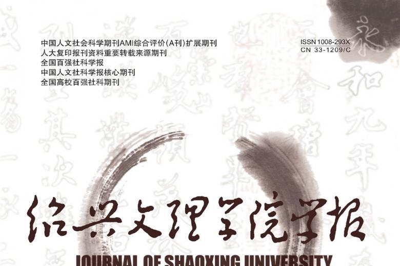 绍兴文理学院学报