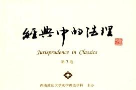 经典中的法理