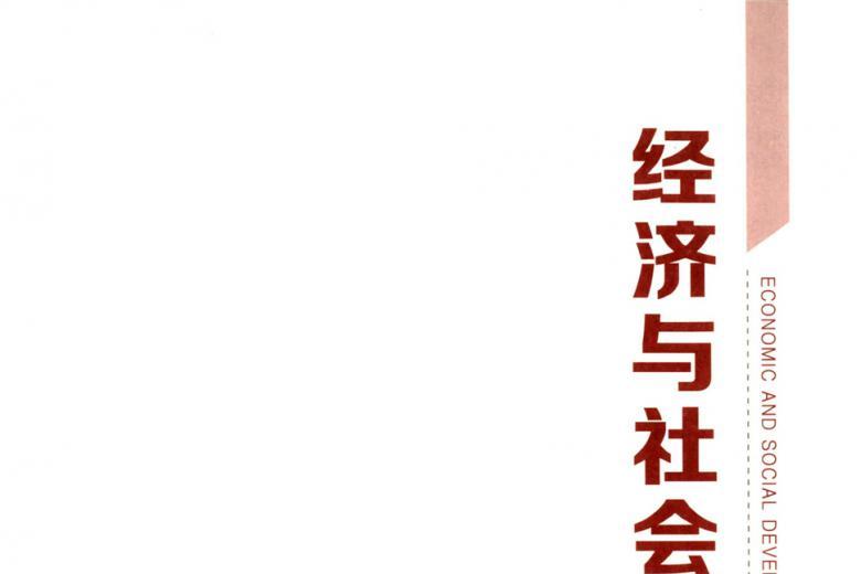 经济与社会发展