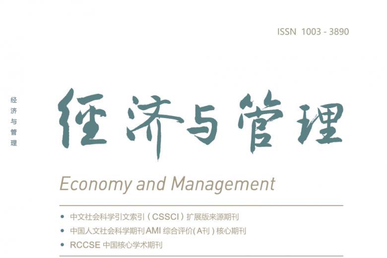 经济与管理