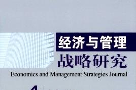经济与管理战略研究
