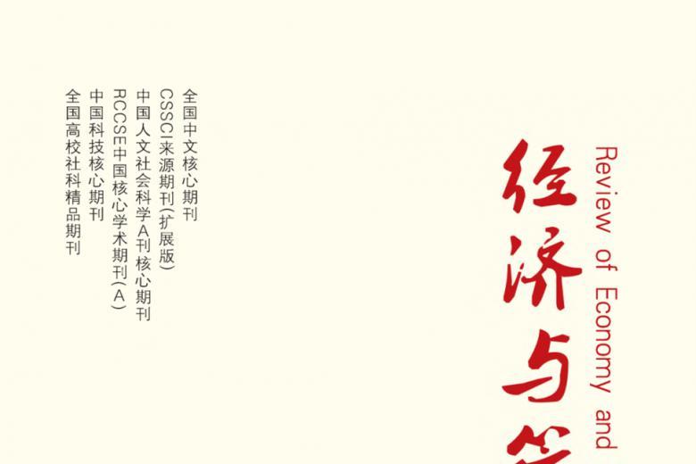 经济与管理评论