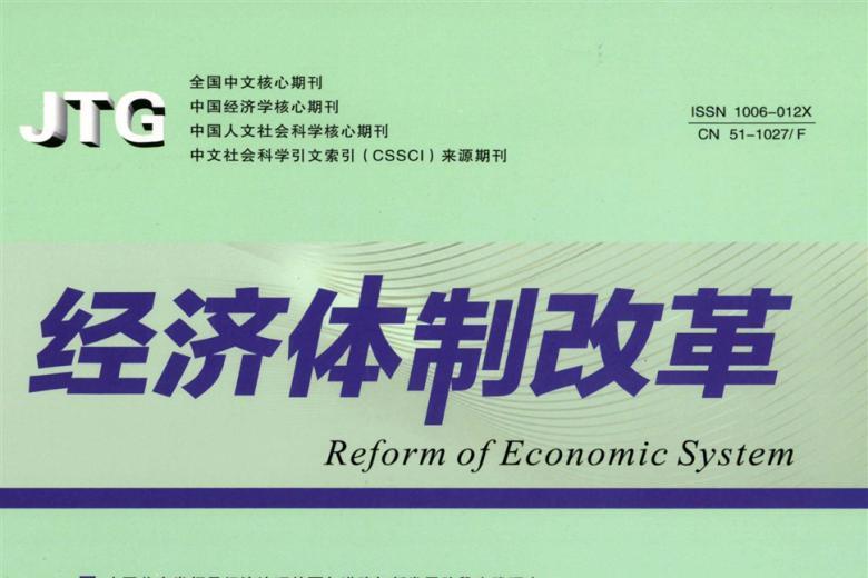 经济体制改革