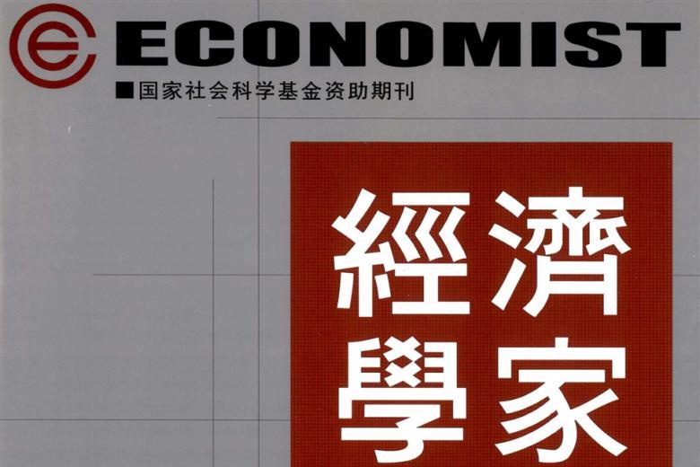 经济学家