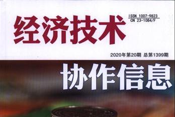 经济技术协作信息