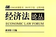 经济法论丛