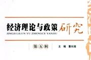 经济理论与政策研究