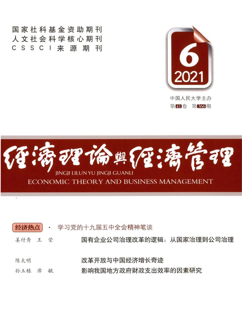 经济理论与经济管理封面