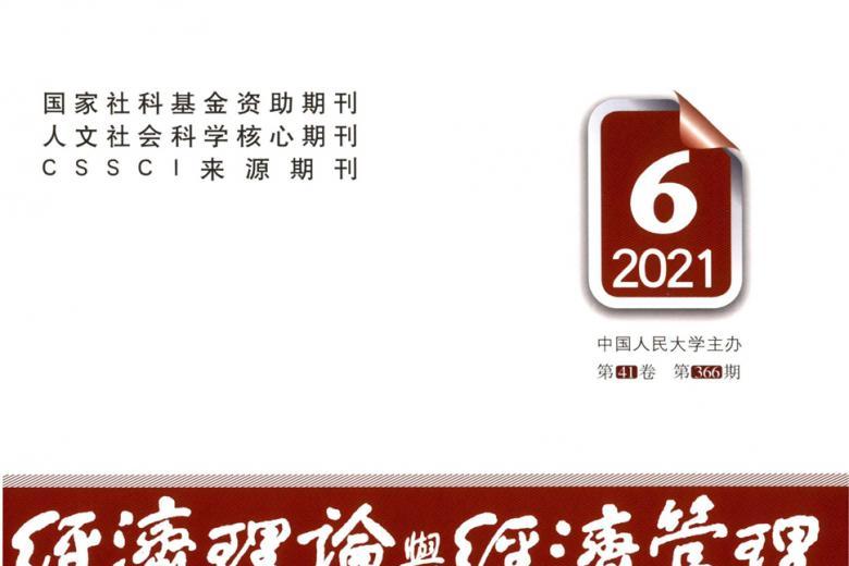 经济理论与经济管理