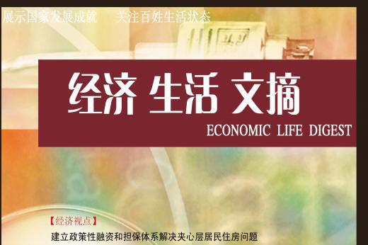 经济生活文摘