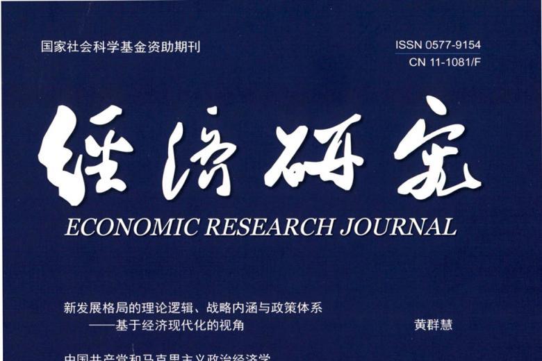 经济研究