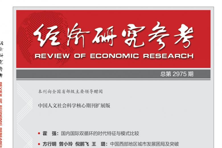 经济研究参考