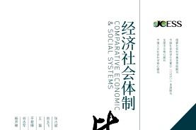 经济社会体制比较